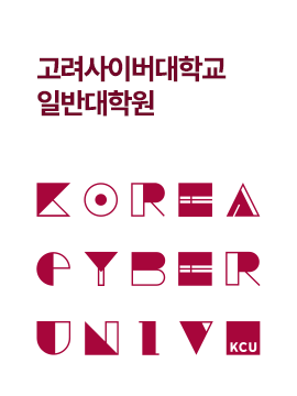 고려사이버대학교 대학원 입학안내