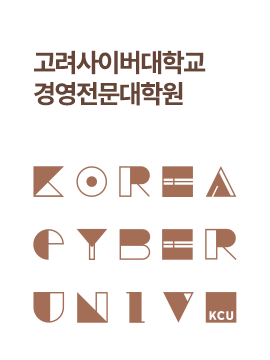 고려사이버대학교 경영전문대학원 입학안내