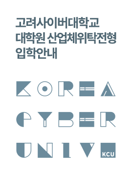 고려사이버대학교 대학원 산업체위탁전형 입학안내