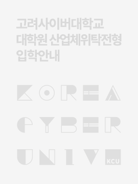 고려사이버대학교 대학원 산업체위탁전형 입학안내