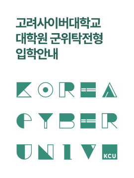 고려사이버대학교 대학원 군위탁전형 입학안내